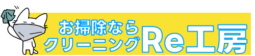 クリーニングRe工房